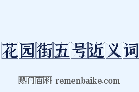 花园街五号近义词是什么意思的图片